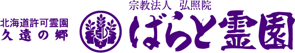 北海道許可霊園 久遠の郷 宗教法人弘照園 ばらと霊園 - Barato Reien -